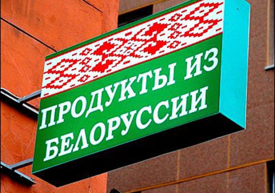 Россия и Беларусь утвердят балансы взаимных поставок продовольствия в марте