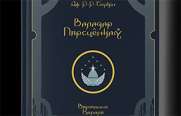 Самое известное произведение в жанре фэнтези полностью выходит на беларусском языке