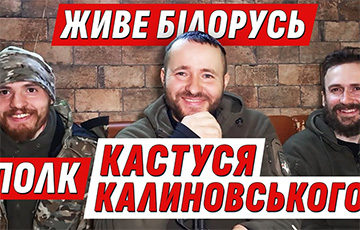 Популярный украинский блогер выпустил видео о Полку Калиновского