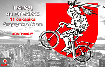 В Нью-Йорке пройдет велопарад в честь 100-летия БНР