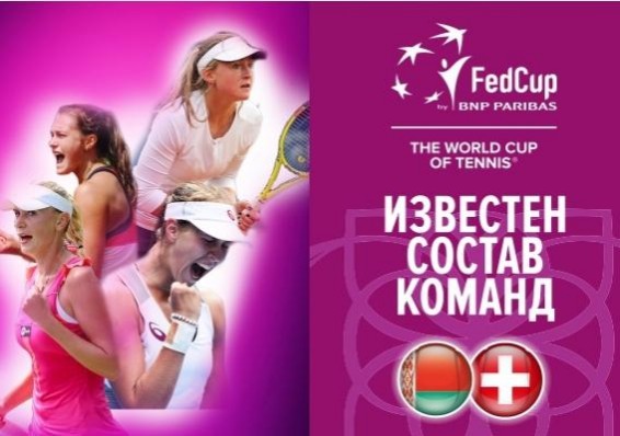 Стали известны составы команд Беларуси и Швейцарии на полуфинал теннисного Кубка Федерации