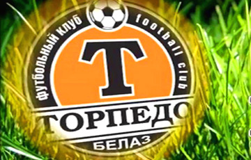 В футбольном клубе «Торпедо-БелАЗ» ввели фиксированный рабочий день