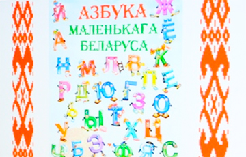 В Гродно создали «Азбуку маленького белоруса»
