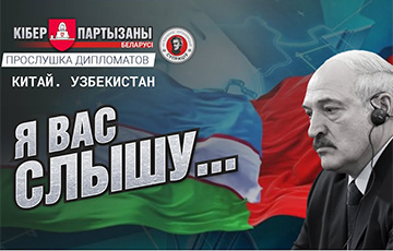 МВД Беларуси прослушивает разговоры дипломатов из Китая и Узбекистана