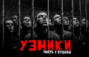 Activatica выпустила новый фильм серии «Узники: Система Террора»