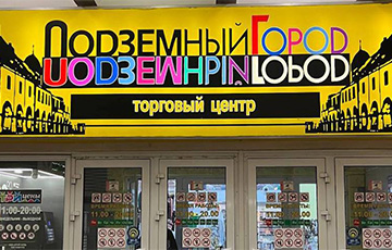 В Минске продают ТЦ «Подземный город»