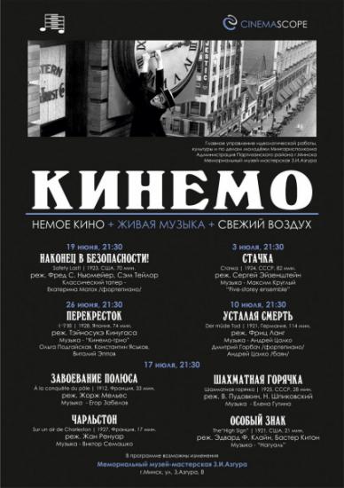 В Минске пройдет фестиваль немого кино