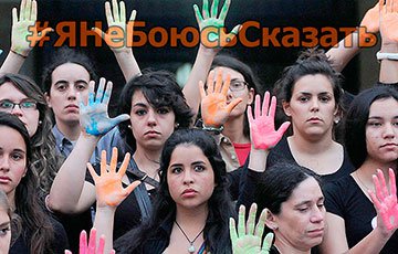 Сотни историй сексуального насилия: белоруски присоединились к акции #ЯнеБоюсьСказать