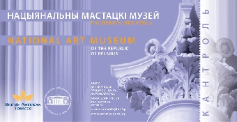Национальный художественный музей Беларуси выбирает новый входной билет