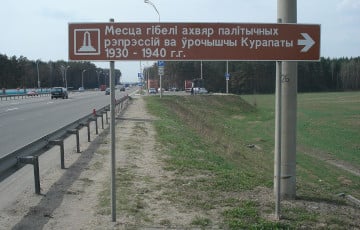 На Минской кольцевой исчезла табличка о Куропатах