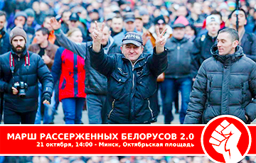«На Марше рассерженных белорусов 2.0 нас будет много»