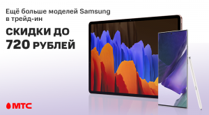 Выгодный трейд-ин в МТС: cкидка до 720 рублей на топовые смартфоны и планшеты Samsung