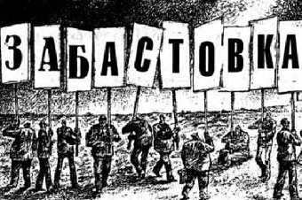 Минюст предупредил профсоюз за фонд в поддержку забастовок