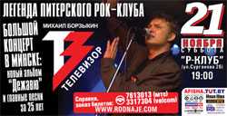 Концерт группы «Телевизор» в Минске переносится на более поздний срок