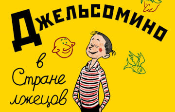 Это уже даже не Оруэлл, а Джанни Родари