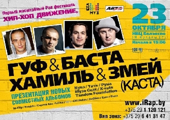 Фестиваль «Хип-Хоп Движение» представил в Минске лучшие рэп-премьеры