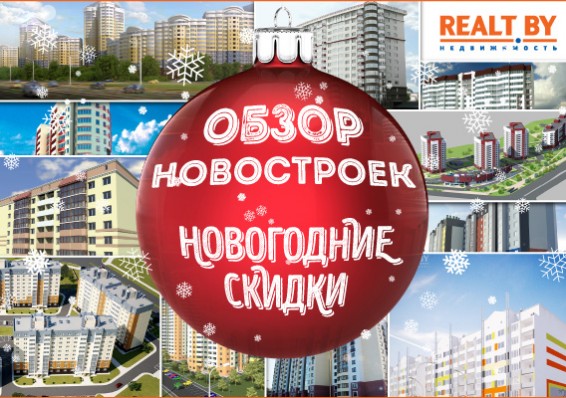 Обзор новогодних акций и скидок минских застройщиков от портала Realt.by
