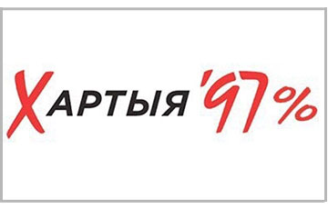 Сайт «Хартия’97» приглашает на работу