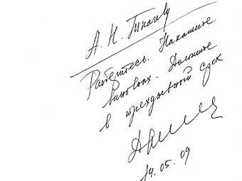 Медведев ответил на комментарий в ЖЖ резолюцией
