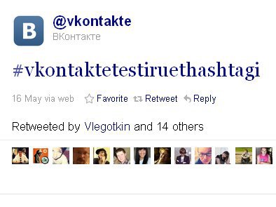 "ВКонтакте" появились хэштеги и твиты