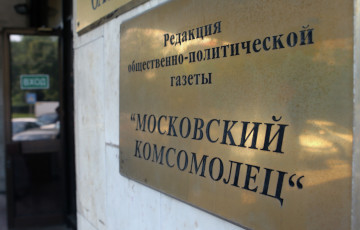 Неизвестные забаррикадировались на третьем этаже здания редакции «Московского комсомольца»