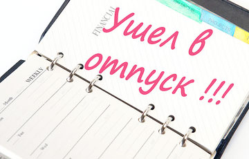 В Минтруда Беларуси назвали пять ошибок при оформлении отпуска