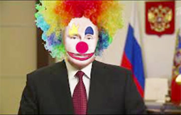 Клоунада от Путина