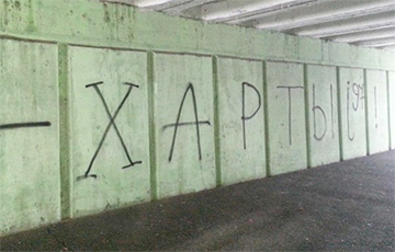 В Минске появились новые граффити в поддержку «Хартии-97»