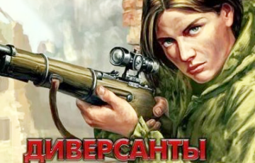 «Диверсантка» тетя Сара