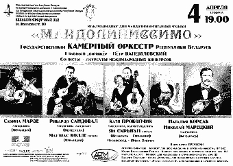 Международные дни мандолинно-гитарной музыки пройдут в Минске с 20 по 25 апреля