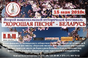 Отборочный тур международного фестиваля "Хорошая песня" пройдет 13 мая в Беларуси