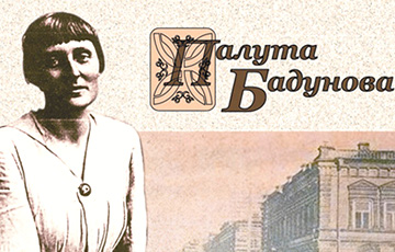 Белорусы собирают подписи за установку мемориальной доски Полуте Бодуновой