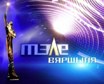 Второй год подряд главный приз конкурса "Телевершина" достается двум телеканалам - БТ и ОНТ