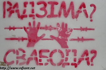 «Свободу Дашкевичу!» на стенах тюрьмы (Фото)
