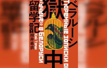 Японец, отсидевший в беларусской тюрьме, написал об этом книгу