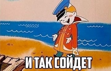 И так сойдет