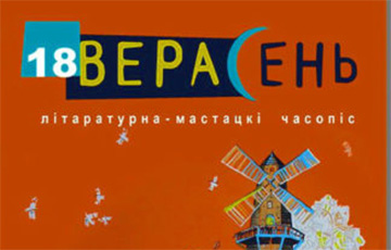 В Беларуси перестал издаваться литературный журнал «Верасень»