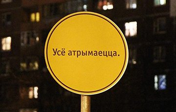 В Минске появился самый обнадеживающий дорожный знак