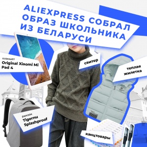 AliExpress проанализировал образ белорусского школьника