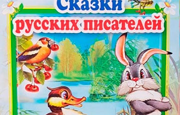 В Беларуси запретили продавать «Сказки русских писателей»