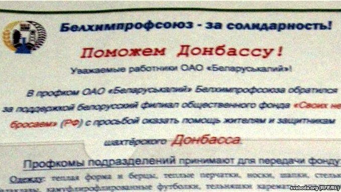 Официальный профсоюз «Беларуськалия» собирает деньги для «Новороссии»
