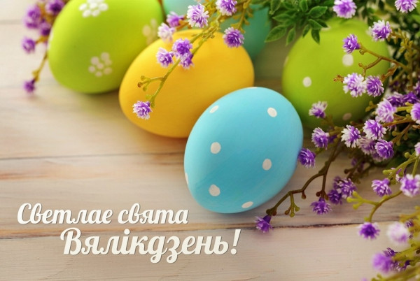 Белорусские открытки к празднику Пасхи (Фото)