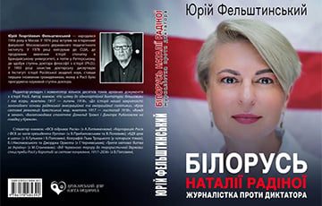 Книга Юрия Фельштинского «Беларусь Натальи Радиной» вышла на украинском языке