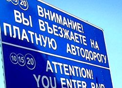 256 километров белорусских дорог стали платными