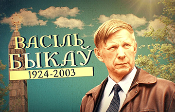 Сегодня — день рождения Василя Быкова