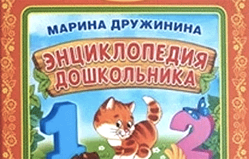 В Беларуси запретили московитскую энциклопедию для детей