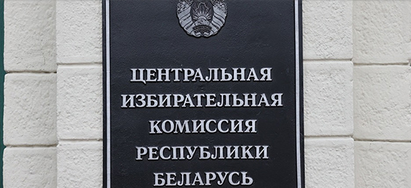 ЦИК Беларуси озвучил количество возможных кандидатов в президенты