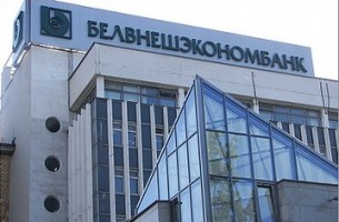 «Белвнешэкономбанк» увеличил уставный фонд на 25,4 процента