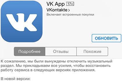 Последняя версия приложения «ВКонтакте» для iPhone лишилась музыки