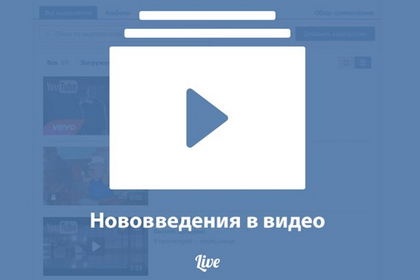 «ВКонтакте» изменила механизм добавления видео на страницу